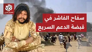 أرعب المدنيين في الفاشر وتلذذ بقتلهم على المباشر أبو لولو في قبضة قوات الدعم السريع 