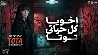 اخويا كل حياتى   يا لطش قلبى لطشه   حبيبى انا من غيرك   توتا   ترند التيك توك الجديد   شعبى      دندنها
