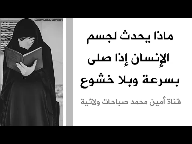 ⁣ماذا يحدث لجسم الإنسان إذا صلى بسرعة ومن دون خشوع