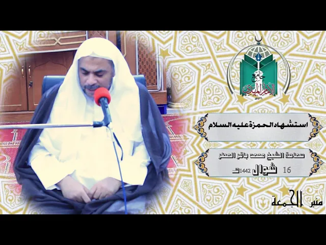 ⁣استشهاد الحمزة عليه السلام  ... سماحة الشيخ محمد باقر المطر