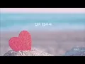 아이처럼/김동률 feat. ALEX for Clazziquai (こどもみたいに/キム・ドンリュル feat. ALEX) - 歌詞和訳