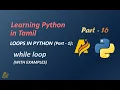 Learning Python in Tamil Part-16 LOOPS IN PYTHON Part-1 ARIVU INFO