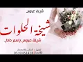 شيلة عروس_شيخة الحلوات_بأسم دلال_جديدة2023