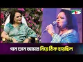 Download Lagu গান শুনে আমার বিয়ে ঠিক হয়েছিল | Sabina Yasmin | Shykh Seraj
