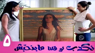 مسلسل نكدب لو قلنا مبنحبش الحلقة 5 