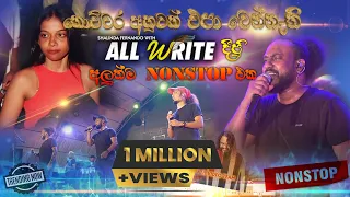 Download ඒකට දෙනවා පට්ටම ලස්සන ආතල් බැකින් එකක් #allwrite #newnonstop   | SAMPATH LIVE VIDEOS MP3