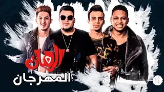 المهرجان   المدفعجية                           دندنها