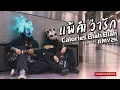 แพ้คำว่ารัก - Calories Blah Blah (Cover by RMY2K) | Ver.ROCK