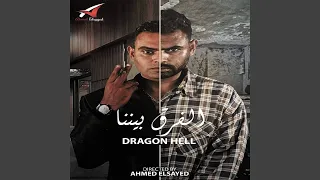 الفرق بينا دندنها