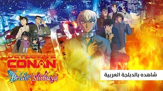 فيلم الم حقق كونان عروس شيبويا متوف ر الآن على تطبيق سبيستون غو 