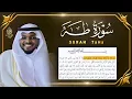 Lagu سورة طه كاملة القارئ مختار الحاج - تلاوة هادئة