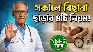 👉 সকালে বিছানা থেকে উঠলেই চোখে অন্ধকার? ৪টি নিয়ম মানলেই সমাধান! ✅