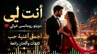 أنت لي   دويتو رومانسي خيالي    أجمل أغنية حب   كلمات وألحان رائعة دندنها