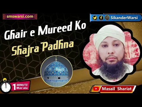 ghair e murid shajra padhna kaisa | jo mureed na ho kya wo shajara padh sakta hai | #OneMinuteMasail