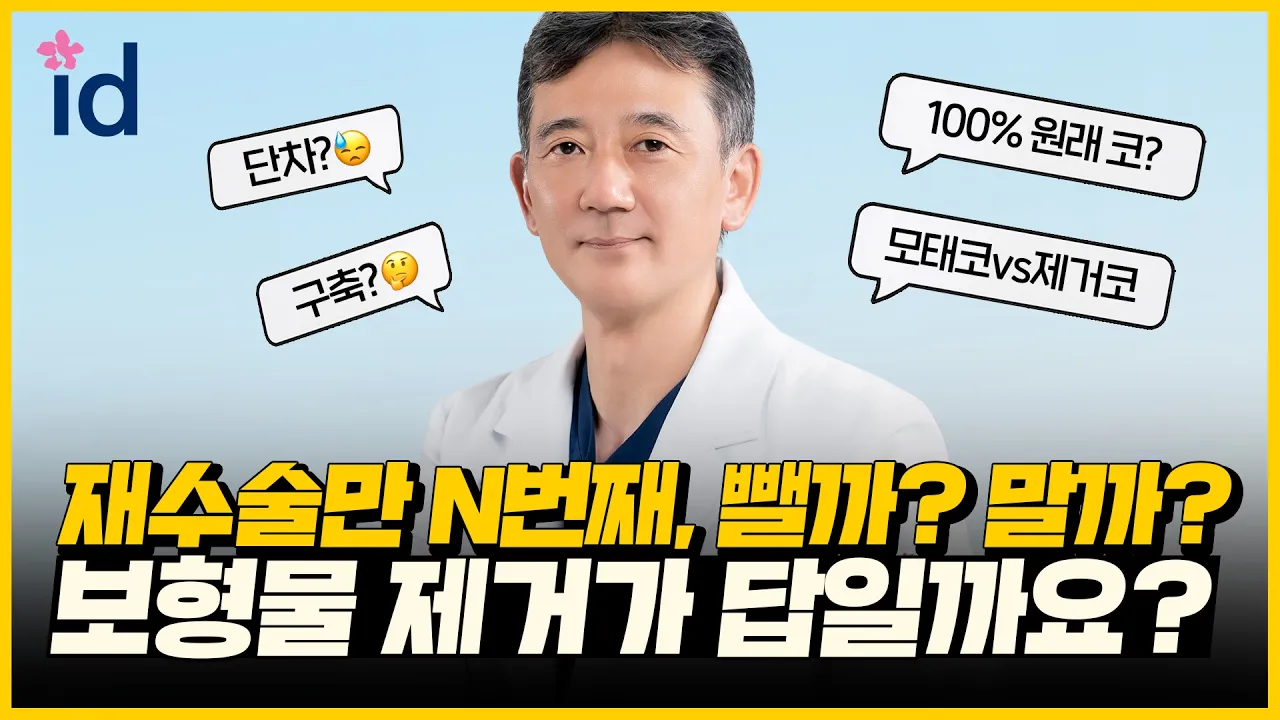 인플루언서들이 코 실리콘을 빼는 진짜 이유