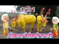 Download Lagu नंदीराजानी तयारी🤩ahirani cartoon comedy video 🤩 jay khandesh 😁 ahirani tadka 😁 khandeshi tadka 