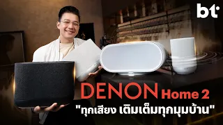 รีวิว Denon Home 2 Series ทุกรุ่น เติมเสียงให้ทั่วบ้าน