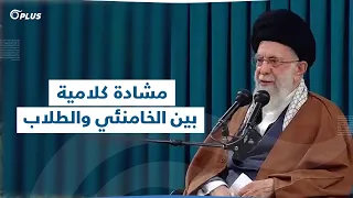 مشادة كلامية بين طلاب جامعيين وخامنئي خلال اللقاء الرمضاني والأخير سأدعو لكم 