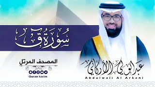 سورة ق   كاملة   للقارئ عبد الولي الاركاني                                دندنها