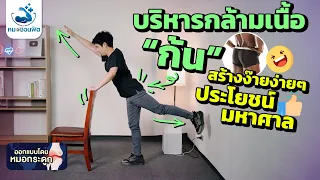 ท่าออกกำลังกายแบบไหนที่ช่วยเสริมความแข็งแรงของกล้ามเนื้อก้นได้ดีที่สุด