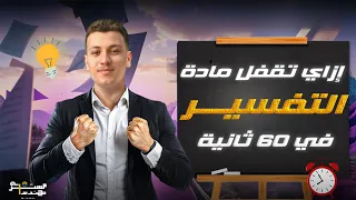 ازاي تقفل التفسير في ٦٠ ثانية لو انت طالب ثانوية أزهرية 