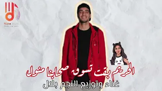 مهرجان ٢٠٢٤ الحريم بقت تسوق صحابنا منول عايمين في مياه زفره أجدد مهرجانات 