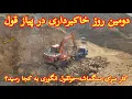 Download Lagu جریان خاکبرداری و انتقال سنگ و خاک در کار سرک سنگماشه-حوتقول انگوری در پیاز قول #جاغوری #سنگماشه 