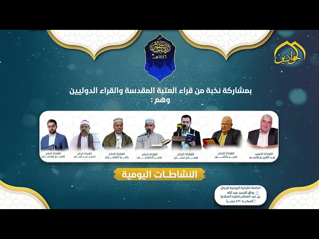 تقام النشاطات القرآنية الرمضانية اليومية المباركة في العتبة الكاظمية المقدسة طيلة أيام الشهر الفضيل