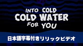 メジャー レイザー コールド ウォーター Feat ジャスティン ビーバー ムー 日本語字幕付き 