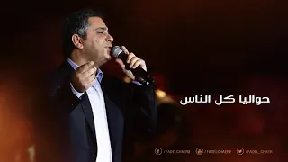 نسيت انساك فضل شاكر حالات واتس دندنها