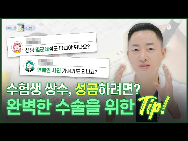 수능 끝! 성형하고 싶은 수험생들 모두 주목💨💨