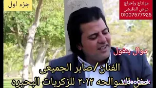 الفنان صابر الجميعى موال بنقول حفل قبائل الشوالحه البحيره 