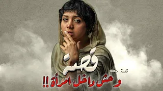 1884 قصة وحش داخل إمرأة 