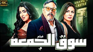 فيلم المتعه و الاثاره سوق الجمعه بطوله عمرو عبدالجليل ايتن عامر نجلاء بدر 