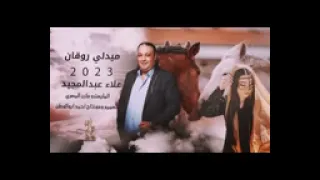 يابنية عذبني دلالك رفي بجناحك رفي الفنان علاء عبد المجيد 