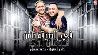 في الضيقه ناس جدعان اوي   هفوق لنفسي   حاتم المصري   محمد عبسلام  ترند جديد      دندنها