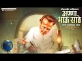 Download Lagu Annabhau Sathe Jayanti Status | Annabhau Sathe Status | 1 August Jayanti 2022 | Annabhau Status 2022