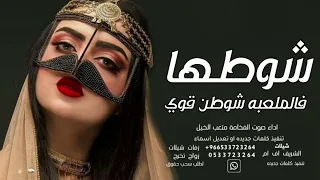 شيله شوطها فالملعبه شوطن قوي   اداء صوت الفخامة متعب الخيل دندنها