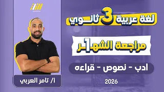 عربي تالته ثانوي 2026 مراجعه الشهر الاول عربي تالته ثانوي تامر العربى  عربي تالته ثانوي 2026 مراجعه الشهر الاول عربي تالته ثانوي تامر العربى