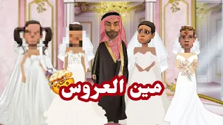 مين العروس  حفلة زواج دندنها