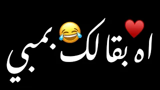اه بقالك بمبي       شاشه سوداء حالات واتس ترند تيك توك بدون حقوق توك اغاني ترند تيك توك عراقيه     دندنها