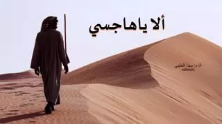شيلة الا يا هاجسي   كاملة   دندنها