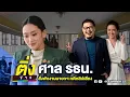 Download Lagu ศาล รธน.สั่งพักงานนายกฯ คดีคลิปเสียง | ติ่งข่าว | วันที่ 1 ก.ค. 68