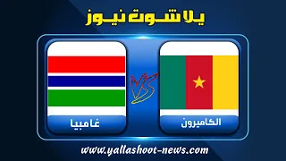 بث مباشر لمباراة الكاميرون وغامبيا اليوم بث مباشر يلا شوت الجديد           كأس الامم الأفريقية دندنها