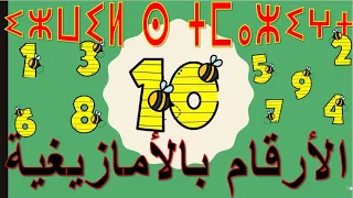 ⵉⵣⵡⵉⵍ ⵙ ⵜⵎⴰⵣⵉⵖⵜ الأرقام بالامازيغية 
