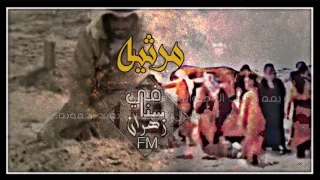 مرثيه كلمات عبدالهادي بن حربي الزهراني جرة الربابه جمال خليف 