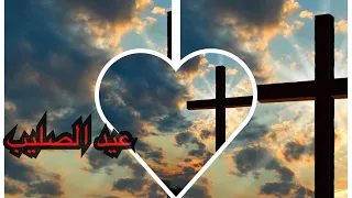 مديحة عيد الصليب ٢٠٢٠ دندنها