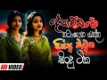 2025 Trending Sinhala Band Nonstop | Viral Songs | Best New Sinhala Songs Collection | Sinhala Songs