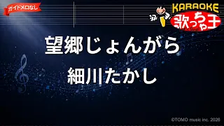 【ガイドなし】望郷じょんがら/細川たかし【カラオケ】