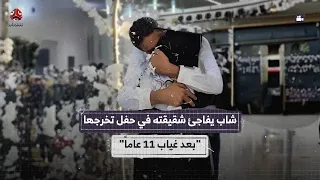 بعد غياب 11 عاما شاب يمني يفاجئ شقيقته بظهوره فجأة في حفل تخرجها 